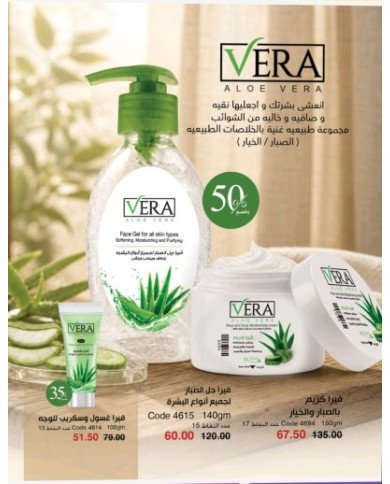 مجموعة  فيرا للعناية بالبشرة  كريم / جل / وغسول وسكريب