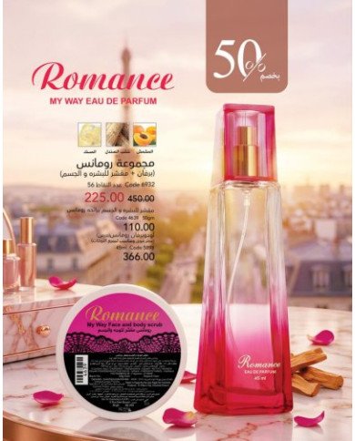 مجموعة رومانس(برفان+مقشر للبشره والجسم)