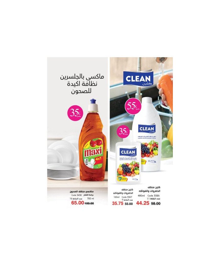 ماكسي بالجلسرين نظافة أكيدة للصحون